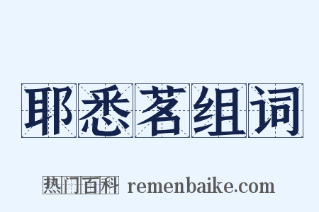 耶悉茗组词是什么意思的图片